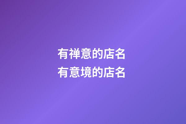 有禅意的店名 有意境的店名-第1张-店铺起名-玄机派